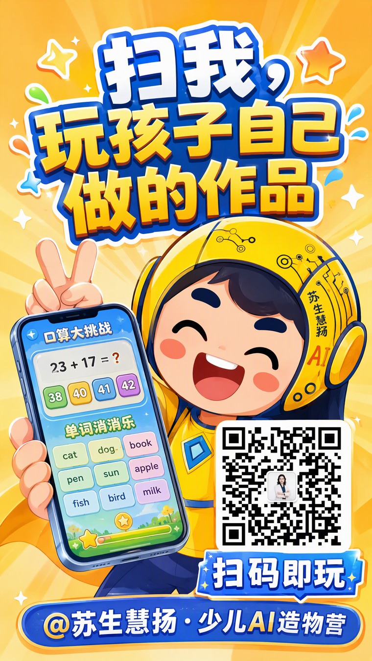 招生物料：扫码分享海报「扫我，玩孩子自己做的作品」